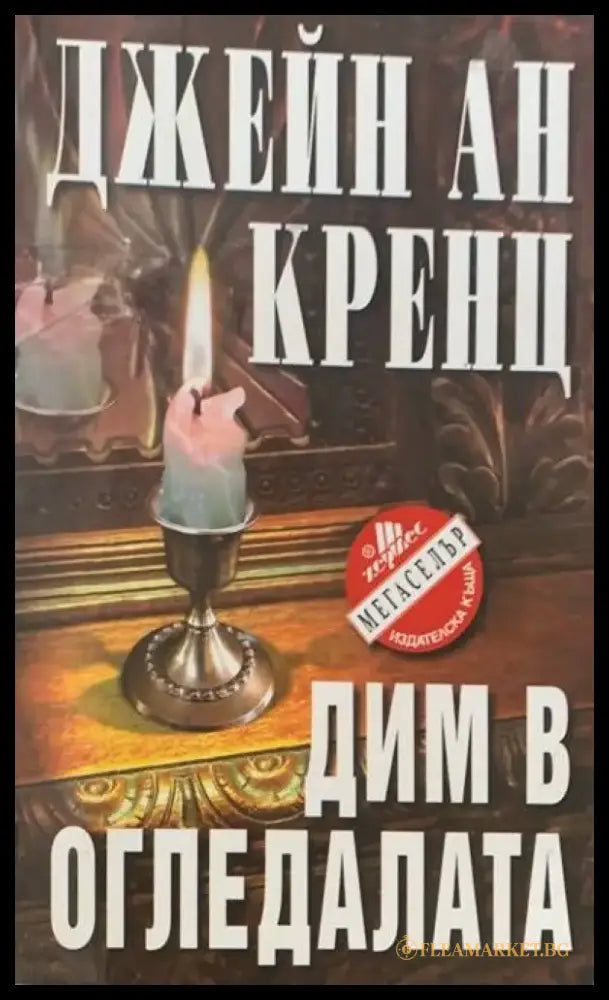 Дим в огледалата - Книги