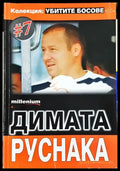 Димата Руснака. Колекция: Убитите босове #7 (2423) - Книга