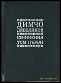 Димчо Дебелянов - Съчинения Том 1