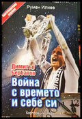 Димитър Бербатов: Война с времето и себе си - Книги
