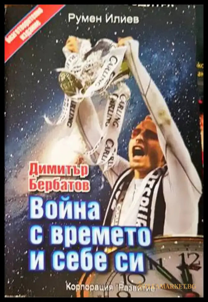 Димитър Бербатов: Война с времето и себе си - Книги