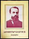 Димитър Благоев. Биография - Книги
