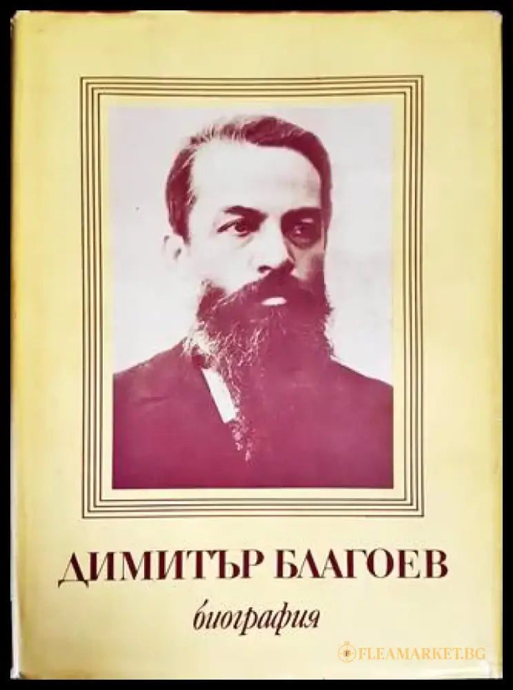 Димитър Благоев. Биография - Книги