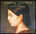 Димитър Добрович 1816-1905 / Dimitar Dobrovich 1816-1905 - Книги