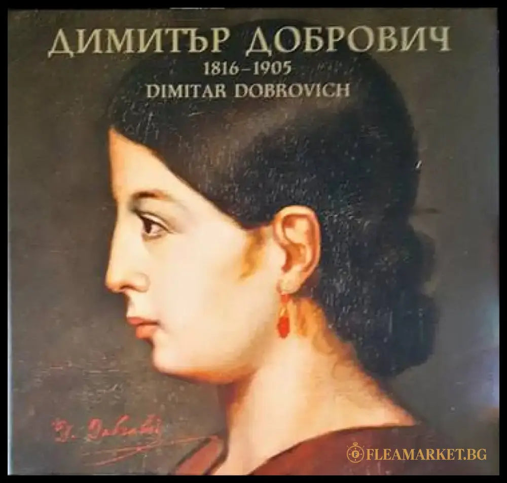 Димитър Добрович 1816-1905 / Dimitar Dobrovich 1816-1905 - Книги