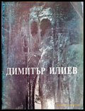 Димитър Илиев 1959-1992 - Книги