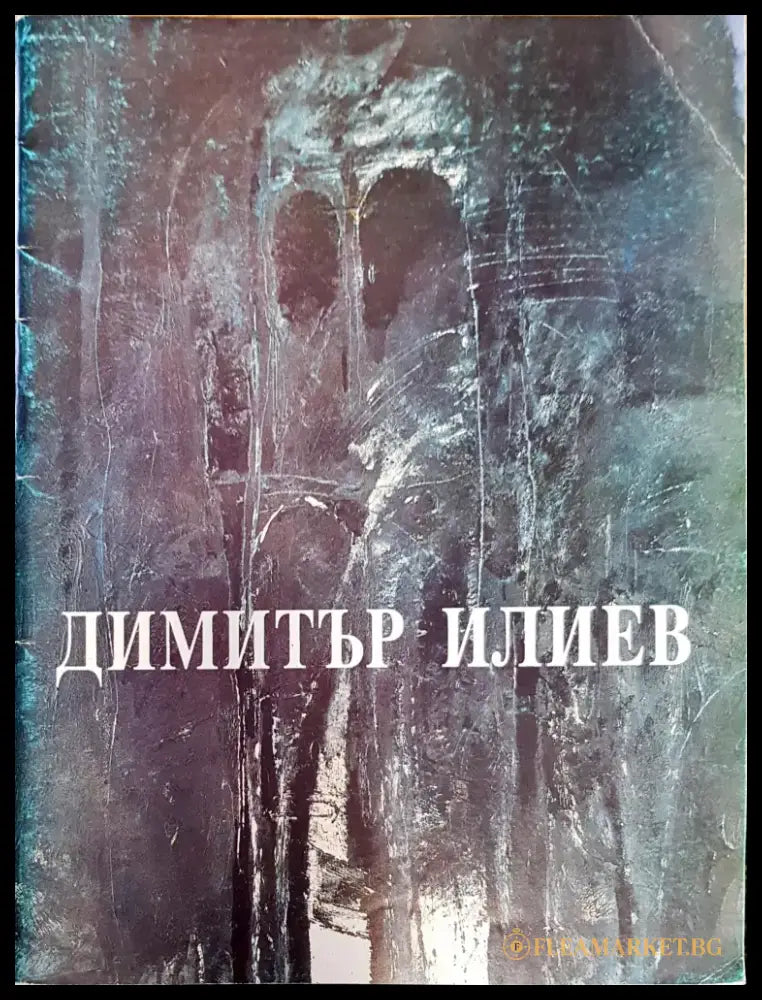 Димитър Илиев 1959-1992 - Книги