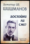 Димитър Ив. Шишманов. Достойни ли сме? - Книги