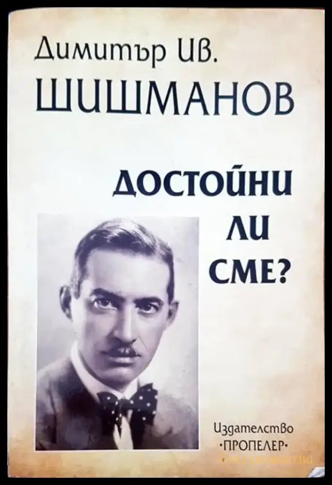 Димитър Ив. Шишманов. Достойни ли сме? - Книги