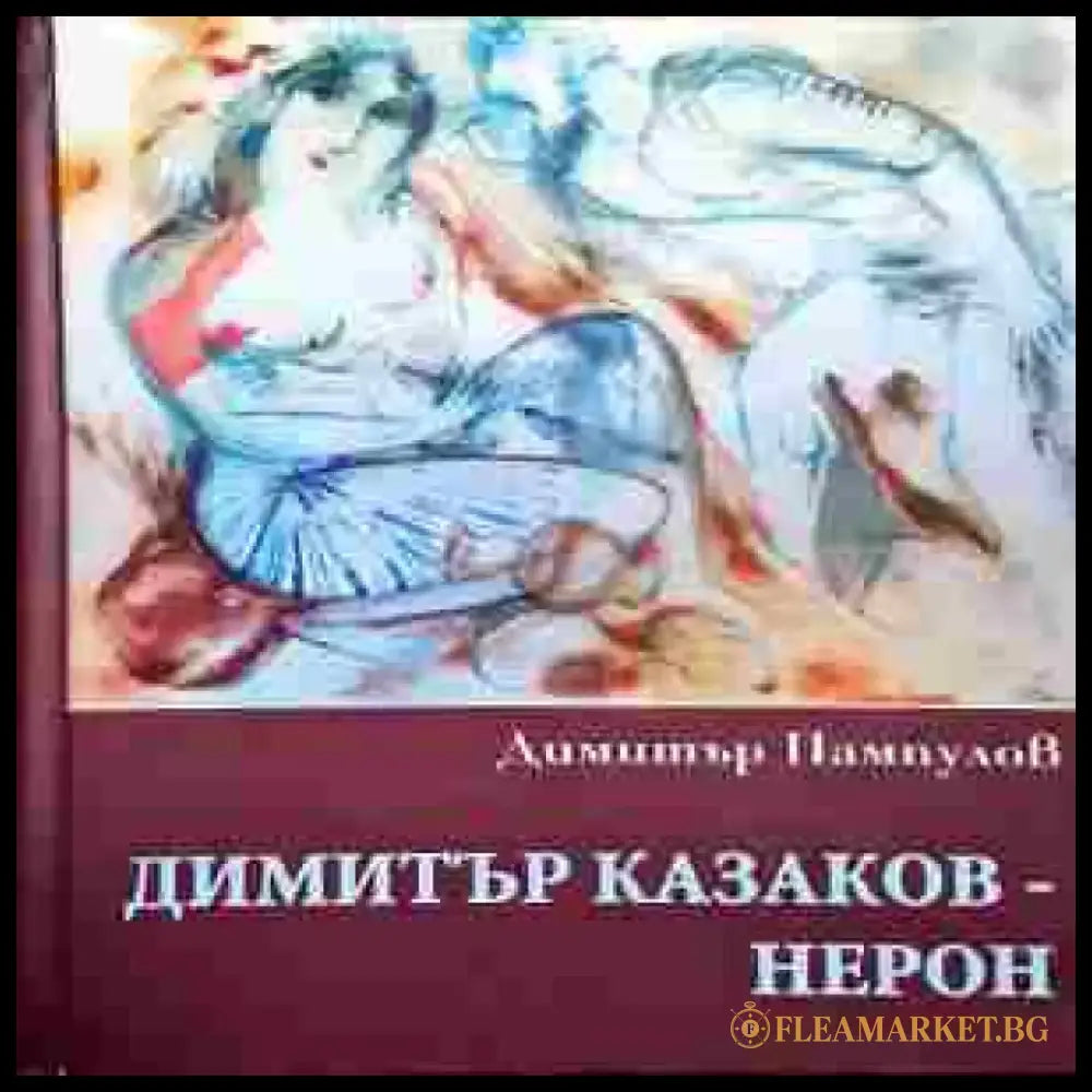 Димитър Казаков-Нерон - Книги