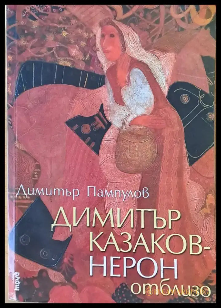 Димитър Казаков - Нерон отблизо - Книги