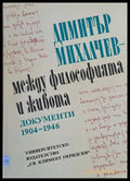Димитър Михалчев - между философията и живота. Документи 1904-1946 - Книги
