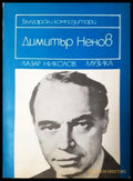 Димитър Ненов: Спомени и материали - Лазар Николов (2601) - Книга