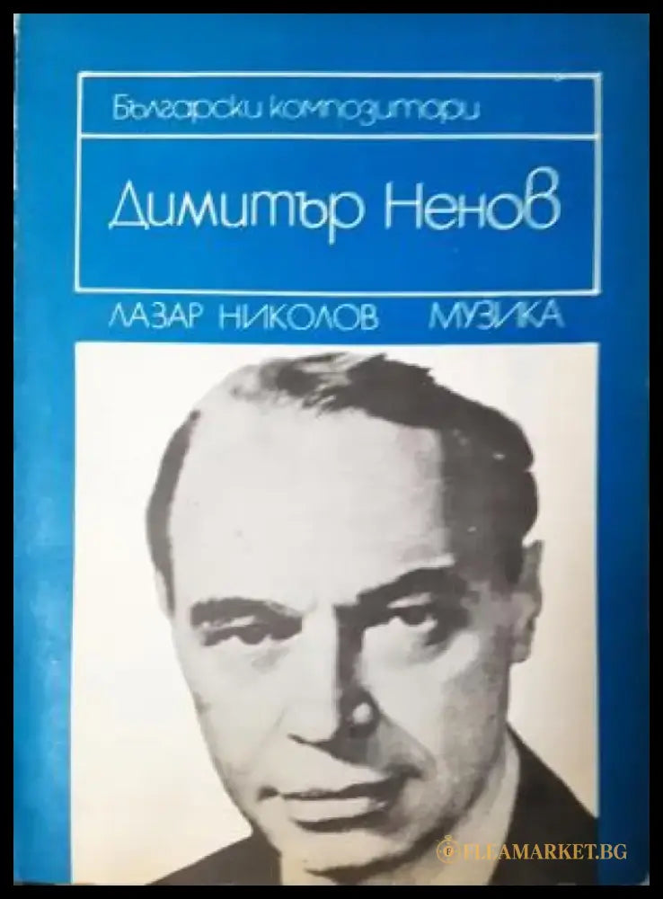 Димитър Ненов: Спомени и материали - Лазар Николов (2601) - Книга