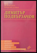 Димитър Подвързачов - Книги