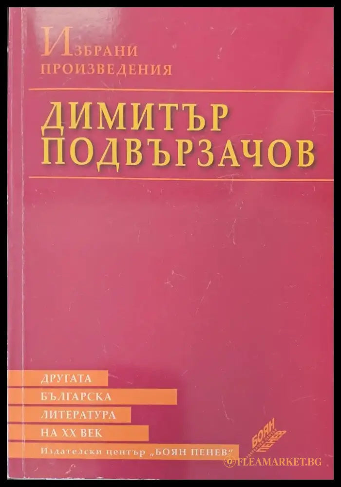 Димитър Подвързачов - Книги