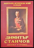 Димитър Станчов - дипломат и патриот - Книги