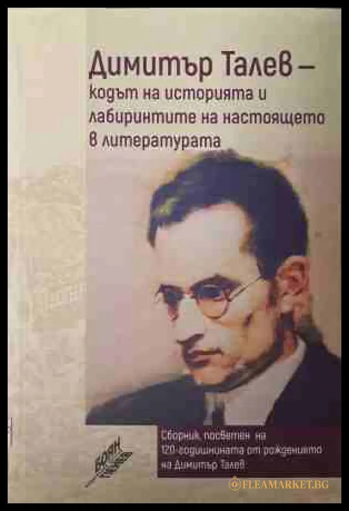Димитър Талев — кодът на историята и лабиринтите на настоящето в литературата