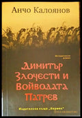 Димитър Злочести и войводата Патрев - Книги