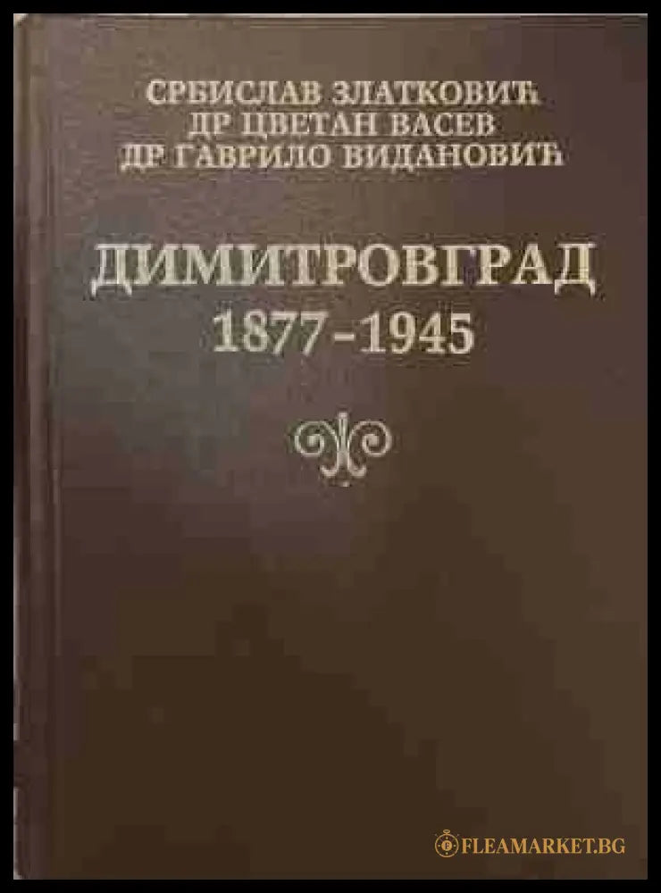 Димитровград (1877-1945) - колектив