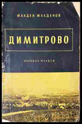 Димитрово - Младен Младенов