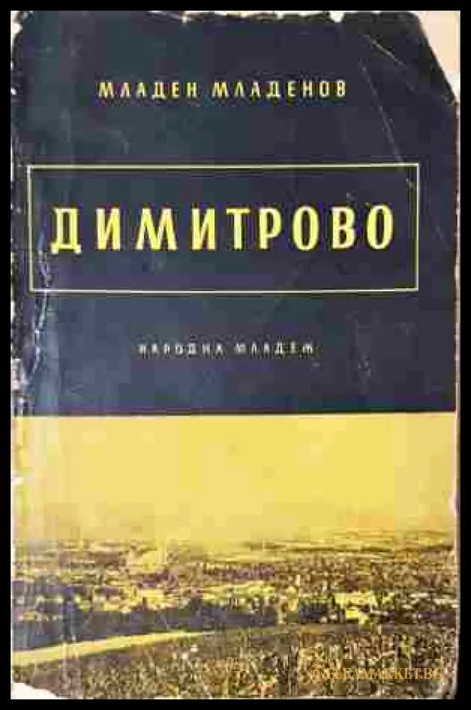 Димитрово - Младен Младенов