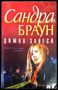 Димна завеса - Книги