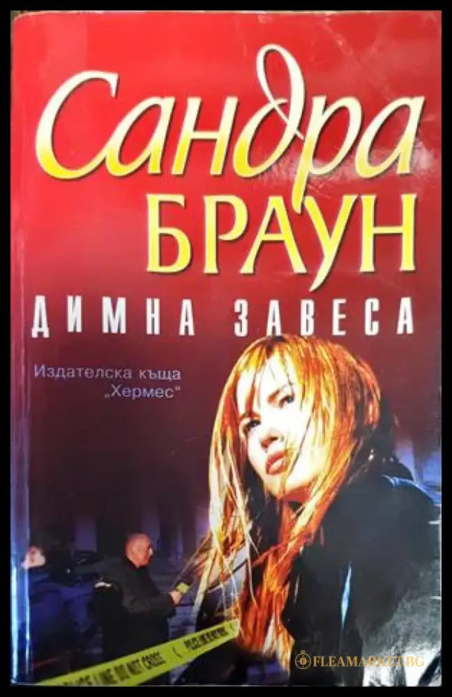 Димна завеса - Книги