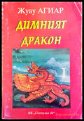 Димният дракон - Книги