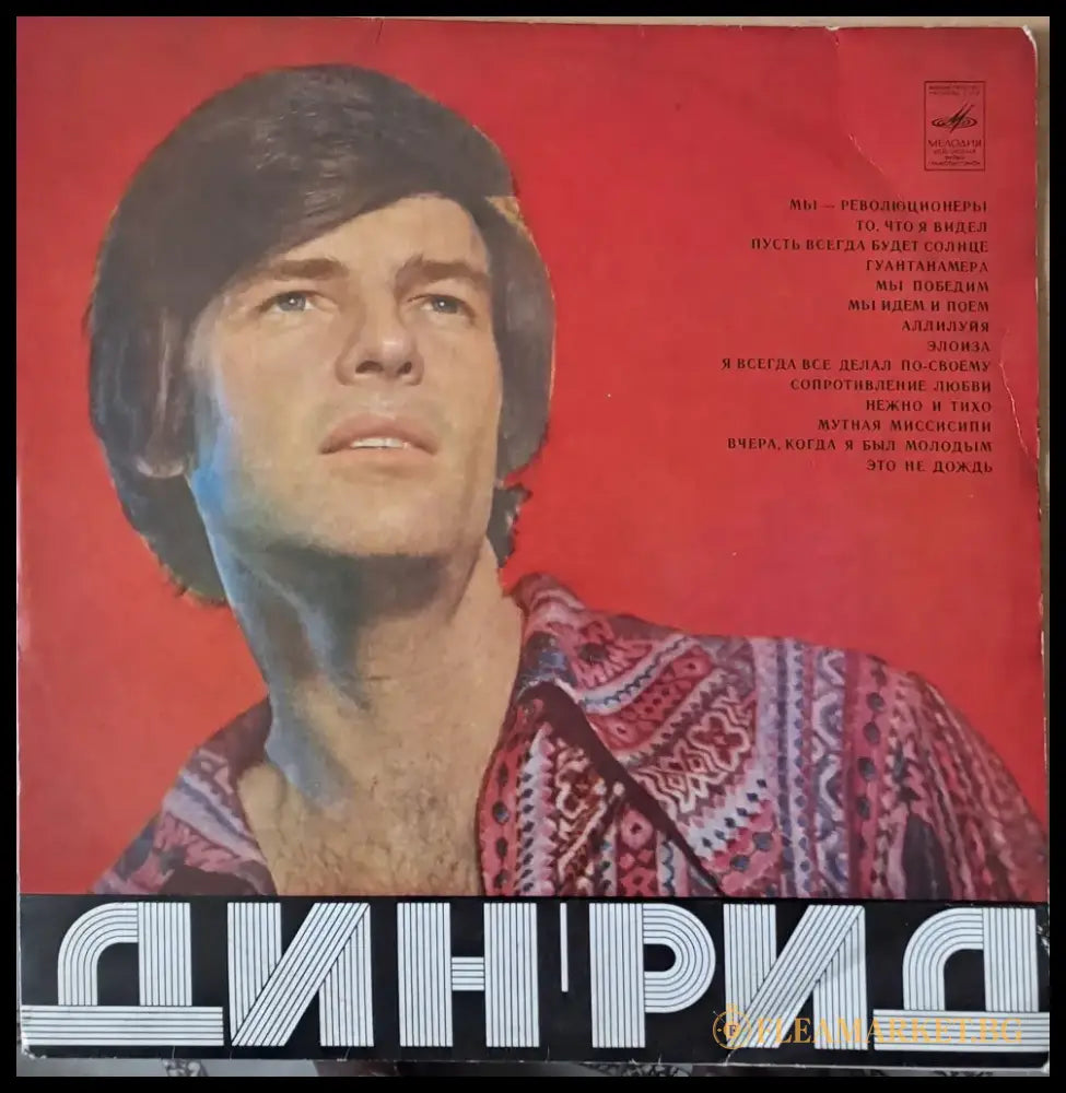 Дин Рид - antique
