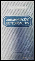 Динамическая метеорология - Книги