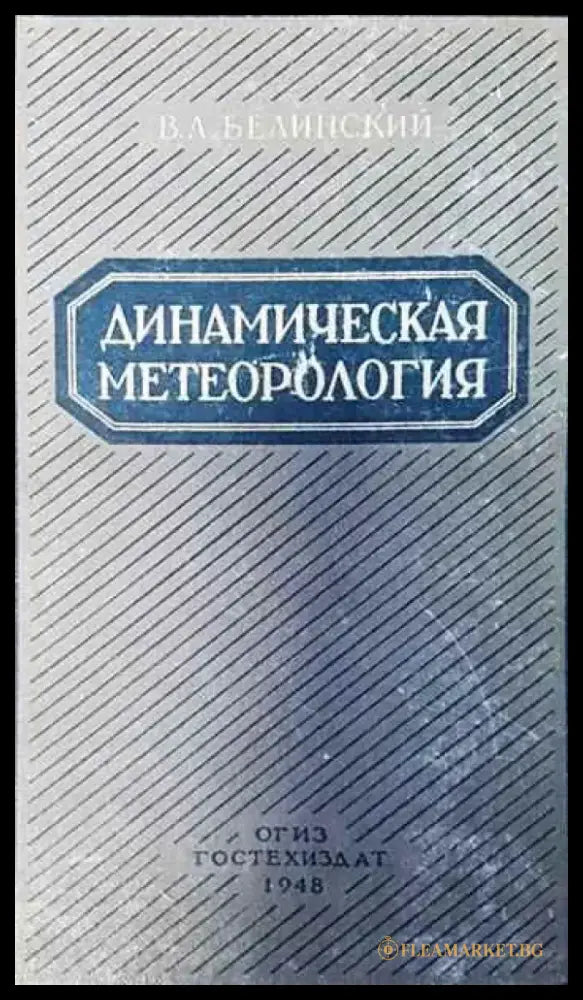 Динамическая метеорология - Книги