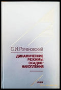 Динамические режимы осадко накопления - Книги