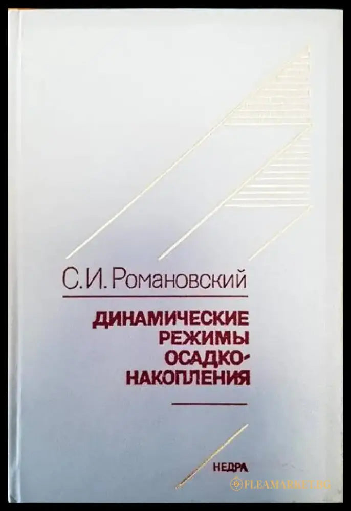 Динамические режимы осадко накопления - Книги