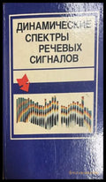 Динамические спектры речевых сигналов