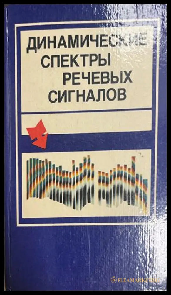 Динамические спектры речевых сигналов