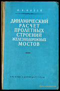 Динамический расчет пролетных строений железнодорожных мостов - Книги