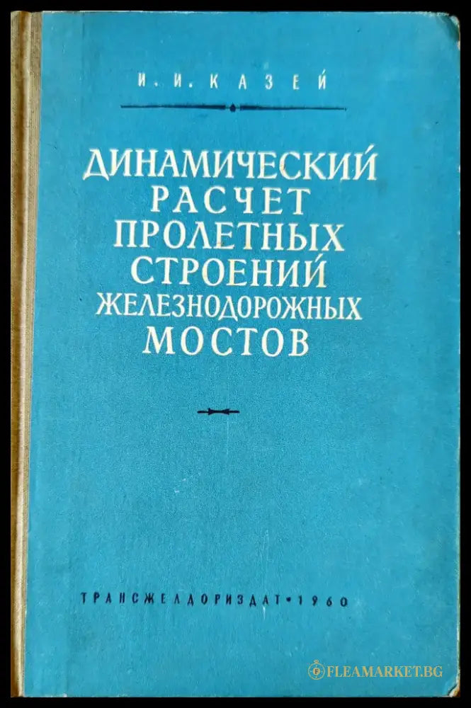 Динамический расчет пролетных строений железнодорожных мостов - Книги