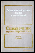 Динамический расчёт зданий и сооружений - корица