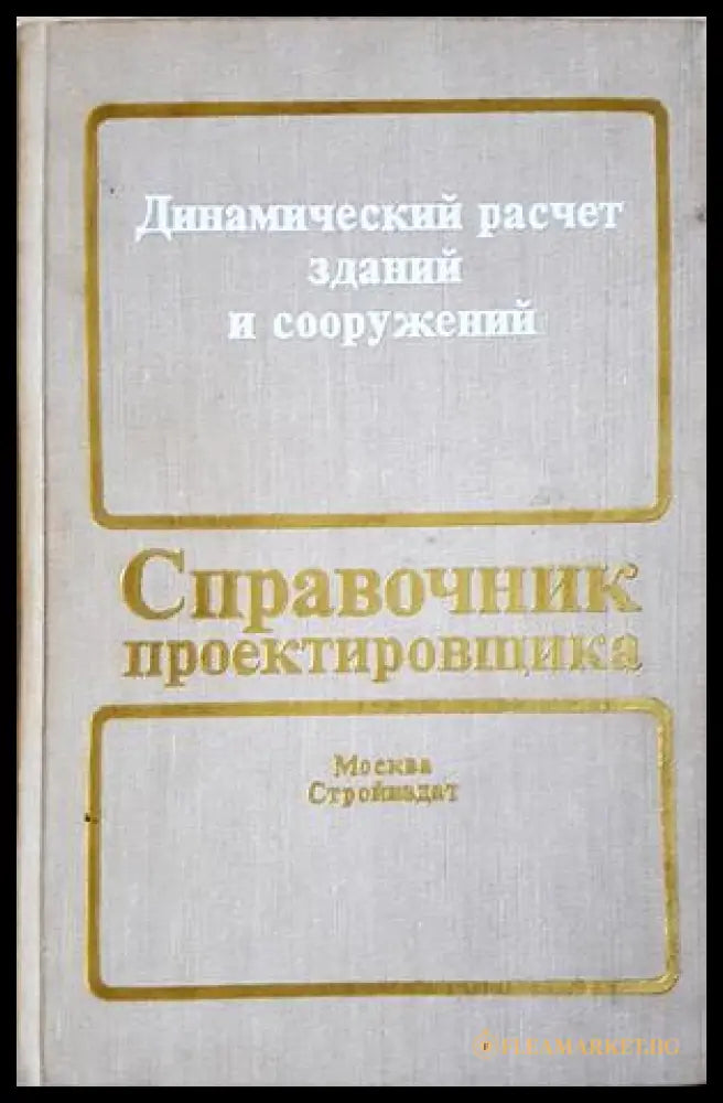 Динамический расчёт зданий и сооружений - корица