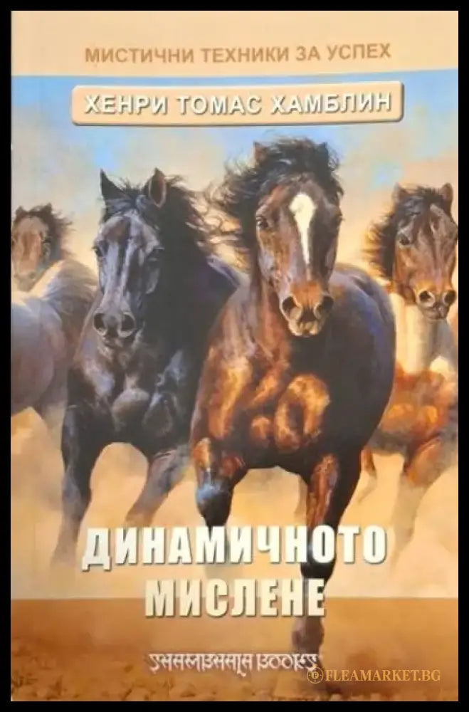Динамичното мислене - Книга
