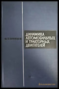 Динамика автомобильных и тракторных двигателей - Книги