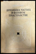 Динамика частиц в фазовом пространстве - Книги