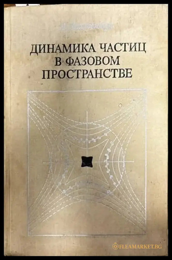 Динамика частиц в фазовом пространстве - Книги