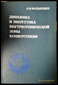 Динамика и энергетика внутритропической зоны конвергенции (532) - Книга