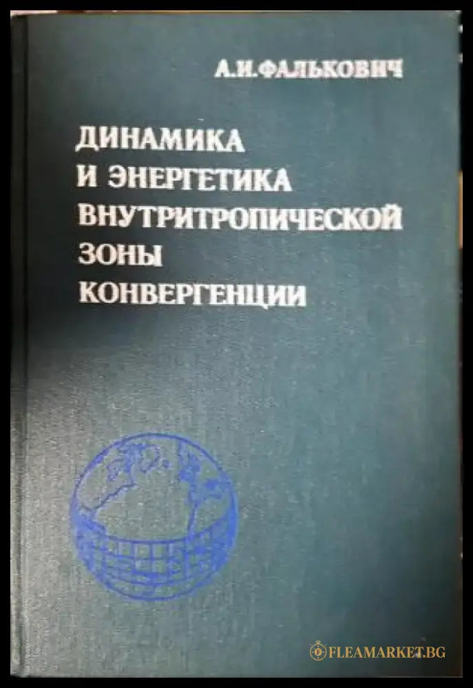 Динамика и энергетика внутритропической зоны конвергенции (532) - Книга