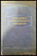 Динамика и парораспределение паровоза - Книги