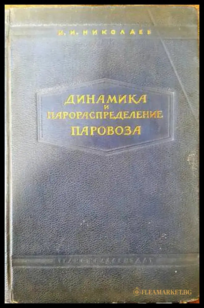 Динамика и парораспределение паровоза - Книги