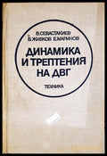 Динамика и трептения на ДВГ (330206261755) - Венелин Севастакиев Венелин Живков Емил Маринов - Книга
