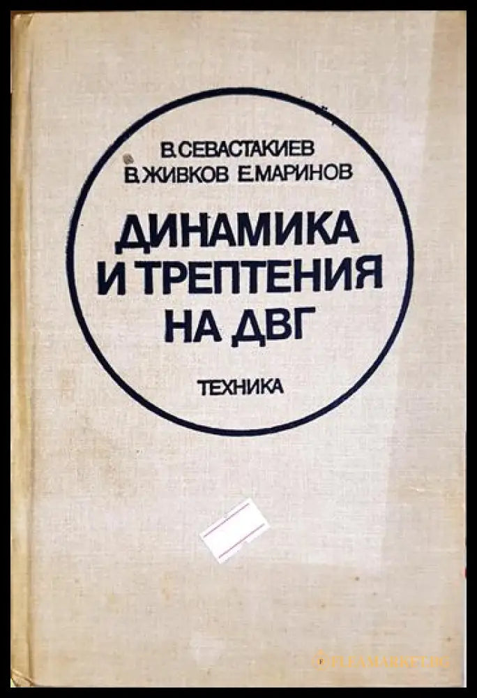Динамика и трептения на ДВГ (330206261755) - Венелин Севастакиев Венелин Живков Емил Маринов - Книга
